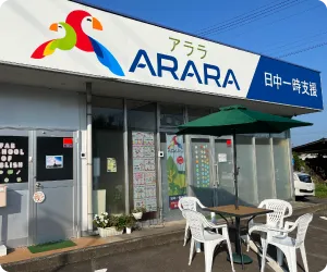 日中一時支援ARARA 施設外観