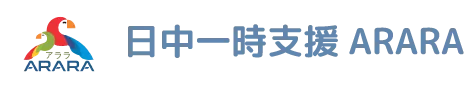 日中一時支援ARARA